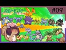 Re.ポケモン全国図鑑旅 ピカブイ編 part09