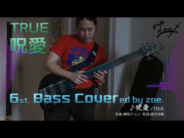 【ベース弾いてみた】呪愛【TRUE】
