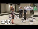 【ゆっくり実況】ポケモンあんま分からんLEGENDS Z-A #10