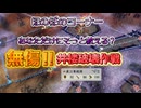 ＜信長の野望・新生PKCE＞検証、戦闘、完勝？（ガラ家、第9話）