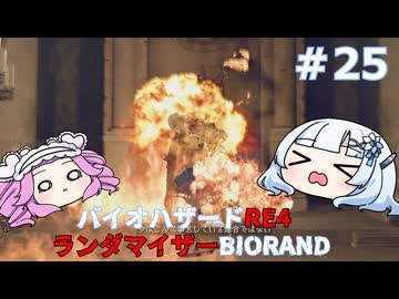 【バイオハザードRE:4】何が出るかはランダム！雪さんのBIORAND攻略　＃25【VOICEVOX実況】