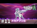 【ゆっくり実況】ポケモンあんま分からんLEGENDS Z-A #11