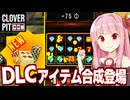 【DLC】琴葉茜とチャームの合成が追加されたスロットローグライク【CloverPit】