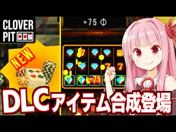【DLC】琴葉茜とチャームの合成が追加されたスロットローグライク【CloverPit】