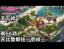 【御城プロジェクト:RE】天下統一 第66話「天比登都柱～壱岐～」