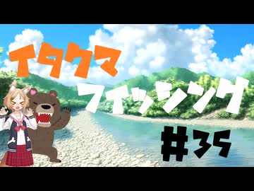 イタクマフィッシング＃35　釣り動画なのか怪しいやつ