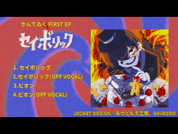 〚超ボーマス62〛セイボリック クロスフェード