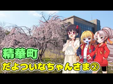 【VOICEROID旅行】精華町だよついなちゃんさま②