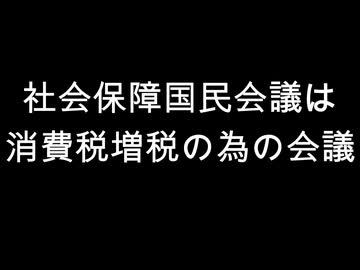 社会保障国民会議は　消費税増税の為の会議