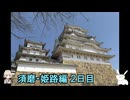【VOICEVOX】なんやかんやで行けてなかった場所に行く2泊3日ひとり旅【須磨～姫路編 2日目】