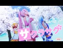 【八王子P】サクラサク feat. 初音ミク【MMD】Sour式改変桜ミク&Sour式鏡音リン+あいな