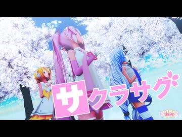 【八王子P】サクラサク feat. 初音ミク【MMD】Sour式改変桜ミク&Sour式鏡音リン+あいな