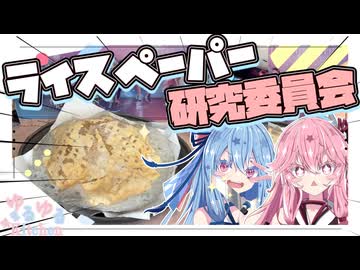 【研究】ライスペーパーってレンチンするとパリパリになるらしいで！【琴葉姉妹】