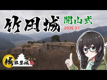 【城郭登城祭第三陣】竹田城の開山イベントに行ってきた！【花隈千冬】