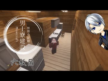 【刀剣乱舞】加州の男士寮建設記_6枚目【偽実況】