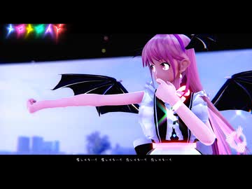 【東方MMD】　　メロメロイド　　　こあくま