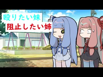 殴りたい妹、阻止したい姉