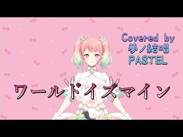 ワールドイズマイン／ryo【Synthesizer V AI 夢ノ結唱 PASTEL】COVER