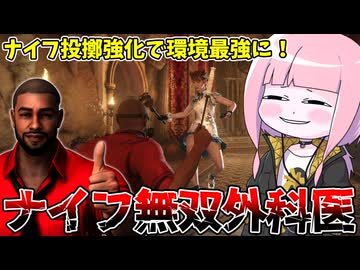 【KILLER INN】銃火器がナーフされる中やけくそ強化されて無双する自称外科医【VOICEROID実況】