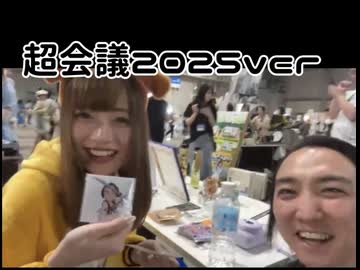 ニコ生オープニング用動画 超会議2025ver(39秒)