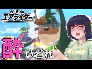 酔いどれライダーセイカさん #97 【カービィのエアライダー】