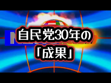 ◆自民党30年の「成果」なぜこうなった？データで見る日本の30年 