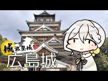 【伊織弓鶴】閉城前の広島城へ行こう【城郭登城祭第三陣】