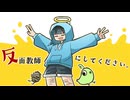 反面教師にしてください。/ 甘草 feat. 可不