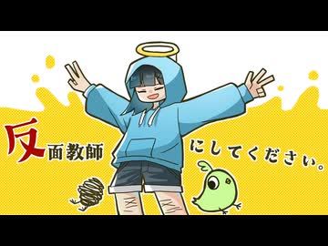 反面教師にしてください。/ 甘草 feat. 可不