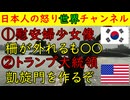 【韓国慰安婦像のバリケード撤去】一時的ではあるが水曜集会の要望に押された警察が撤去し再び閉じる【トランプ大統領】「凱旋門を作るぞ！」さすがにどうよ（笑）