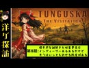 【ゆっくり洋ゲ探訪】崩壊前のソ連で生き抜く見降ろし方サバイバル#8【TUNGUSKA】