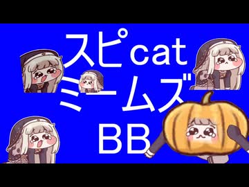 スピcatミームズBB