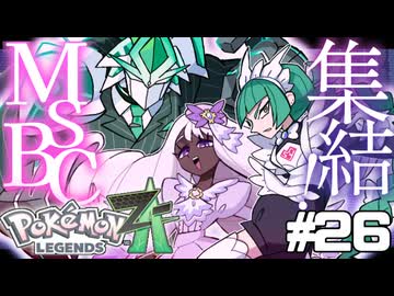 【実況】ポケモンレジェンズ ZA 情熱的に実況プレイ part26