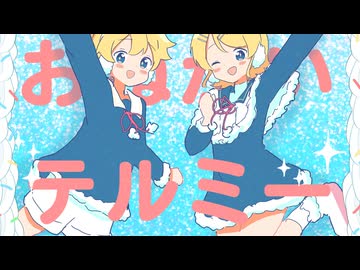 どれにしようかな ／ 鏡音リン,鏡音レン