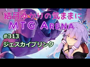 結月ゆかりの気ままにMTGアリーナ #313　ジェスカイブリンク