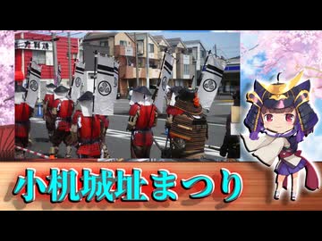 【城郭登城祭第三陣】小机城址まつり2026