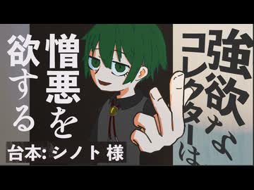 【悪役】強欲なコレクターは憎悪を欲する【シチュエーションボイス】