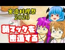 【密造料理祭】朝マックを手抜きで密造すればいいじゃない
