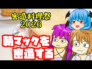 【密造料理祭】朝マックを手抜きで密造すればいいじゃない