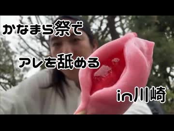 ムサシの事件簿「2026.4.5.かなまら祭でアレを舐めるin川崎」