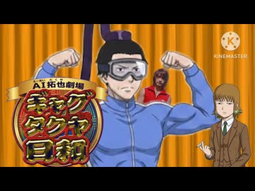 アタック！ギャグタクヤ日和