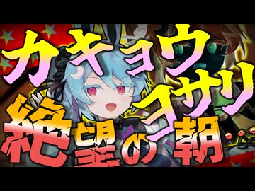 最悪な朝を迎えてしまったカキョウヨサリ…
