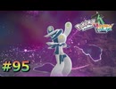 ポケモンレジェンズZAやるぞ #95【Pokémon LEGENDS Z-A】