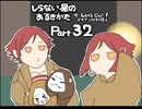 【しらない星のあるきかた】Let's Go!ゴキゲンな料理人【Part32】