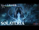 【SOLATERIA】第23回　捨てられた坑道　じっくり気分転換　ソラテリア
