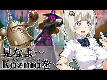 現代遊戯王でもKozmoを見せつけるあかりちゃん【遊戯王マスターデュエル（Kozmo）/VOICEROID実況・VOICEVOX実況】.★140