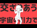 【iPhoneで】エイリアンエイリアン歌ってみた【初投稿】