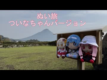 ぬい旅ーついなちゃんバージョン