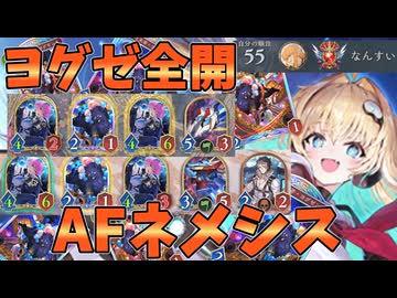 ヨグゼンタ全開！！ネメシス55位考案序盤全開AFネメシスが強い【シャドバWB】