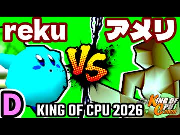 【KING OF CPU 2026】世界のrekuiemu vs 暗黒のアメリーナ | D-8【64スマブラCPUトナメ実況】